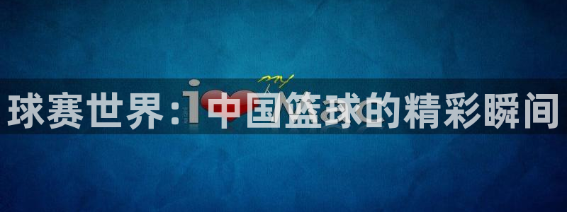 壹号娱乐怎么提现到支付宝：球赛世界：中国篮球的精彩瞬间