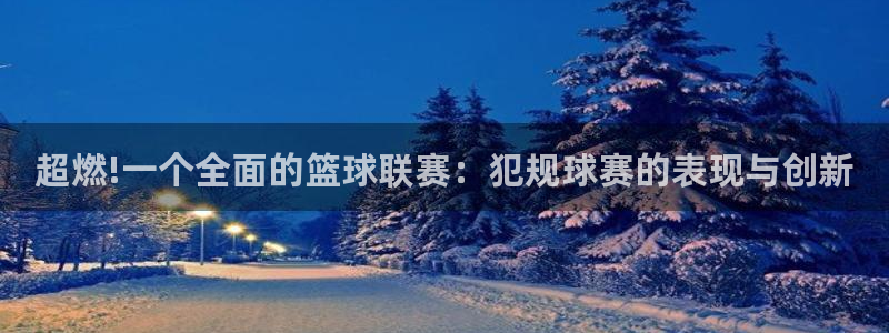 壹号团队：超燃!一个全面的篮球联赛：犯规球赛的表现与创新