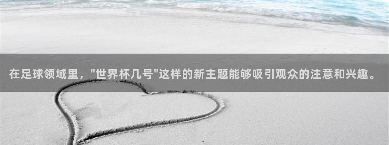壹号娱乐官网版游戏介绍：在足球领域里，\